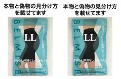 値下げ不可　開封し検品済　2点　ベルミス　スリムガードル　骨格ストレート　黒