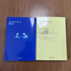 【全巻セット】【文庫漫画】ホットロード 1 2