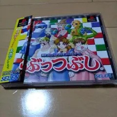 【PS】ぶっつぶし　ゲームソフト　希少