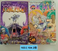ONE PIECE 103及び104 2冊