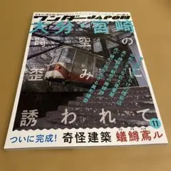 ワンダーJAPON (11) : 日本で唯一の「異空間」旅行マガジン!