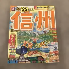 るるぶ信州'25超ちいサイズ