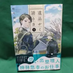 遺品かく語りき 1