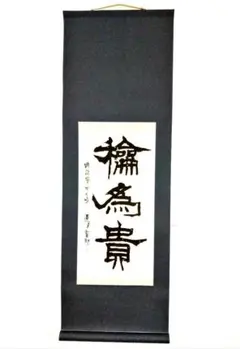 不詳/作者不詳/二行書/孔子家悟/桐共箱付/布袋屋掛軸HE-55 不詳/作者不詳/二行書/孔子家悟/桐共箱付/布袋屋掛軸HE-