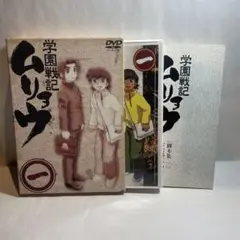 学園戦記ムリョウ 一〈初回限定・全巻収納BOX付〉