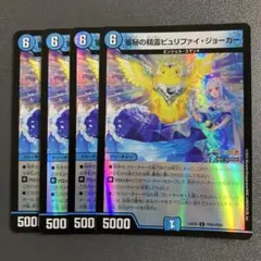 審秘の精霊 ピュリファイジョーカー ホイル 4枚