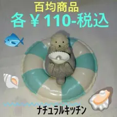 ラッコ 浮輪 貝 オブジェ 各￥110-税込•計3点 ナチュラルキッチン