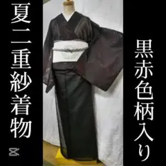 夏二重紗着物、黒赤色柄入り