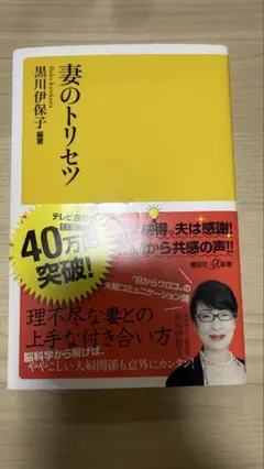 妻のトリセツ 黒川伊保子著 帯つき