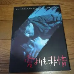 映画パンフレット 愛よりも非情