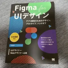 Figma for UIデザイン[日本語版対応] アプリ開発のためのデザイン、…
