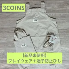 スリコ　3COINS　プレイウェア＋迷子防止ひも　セット（バラ不可）