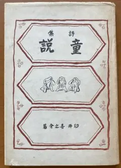 『童説』　臼井喜之介詩集　署名本