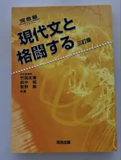 河合塾 現代文と格闘する 三訂版