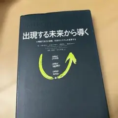 出現する未来から導く U理論で自己と組織、社会のシステムを変革する