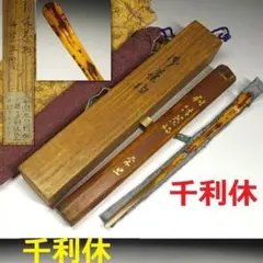 ◆『千利休 作 茶杓(千宗旦 極茶筒入り)』『千宗旦 作 茶筒』◆検）豊臣秀吉 ◇『千利休 作 茶杓(千宗旦 極茶筒入り)』『千宗旦 作 茶筒