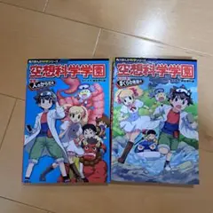 空想科学学園 2冊セット