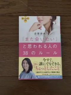 また会いたいと思われる人の38のルール