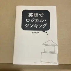 英語でロジカル・シンキング