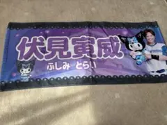 北海道日本ハムファイターズ　伏見寅威　クロミ　タオル　サンリオ