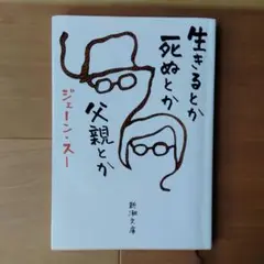 生きるとか死ぬとか父親とか　ジェーン・スー