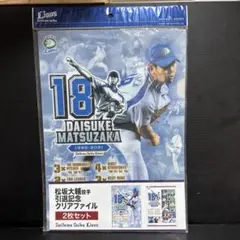 ★新品★ライオンズ　松坂大輔投手　引退記念クリアファイル　2枚セット　野球