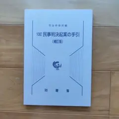 民事判決起案の手引