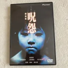 呪怨 劇場版 デラックス版DVD