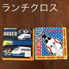 未使用、新幹線、トーマス、ランチクロス、2枚セット