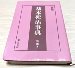 基本死活事典