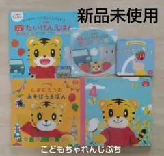 【こどもちゃれんじぷち】しまじろうとあそぼうえほん、ぷちえほん、ミニ絵本