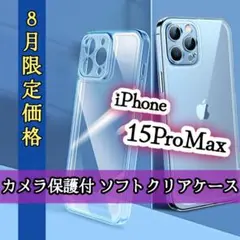 【８月限定SALE】iPhone15ProMax◆レンズ保護付ソフトクリアケース
