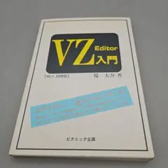 VZ Editor 入門 (Ver.1.53対応) 2025年最新】vzエディタの人気アイテム - メルカリ
