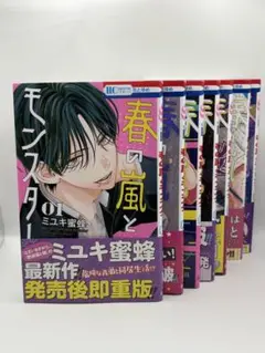 春の嵐とモンスター 1～7巻セット