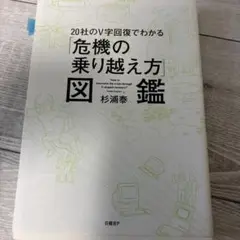 20社のV字回復でわかる「危機の乗り越え方」図鑑 = How to overc…