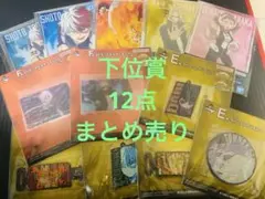 僕のヒーローアカデミア　ヒロアカ　一番くじ　下位賞　12点セット　まとめ売り