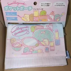 新品　すみっコぐらし　ポケットポーチ　ファスナーつき