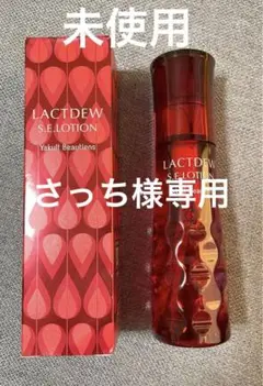 【新品未使用】ヤクルト ラクトデュウ S.E. ローション 化粧水