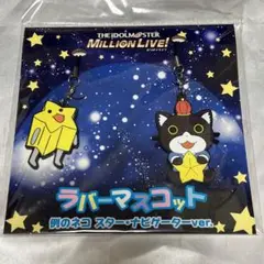ミリオンライブ ラバーマスコット