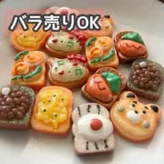 【DP49】デコパーツ ミニチュア 海外 まとめ売り パン プラパーツ