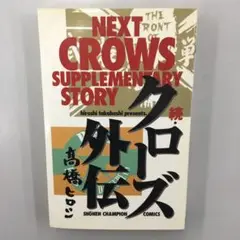 No.35156 続 クローズ外伝