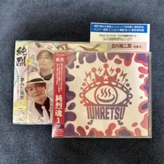 純烈　CD3枚&6/22白川裕二郎ツーショット券 東京3部(衣装) 純烈 白川裕二郎 2ショット 写真撮影会 7部