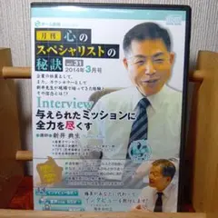 心のスペシャリストの秘訣 vol.31 2014年3月 新井典夫 チーム医療