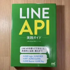 LINE API実践ガイド