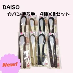 新品　かばんの持ち手ボタン式4種8点セット　DAISO