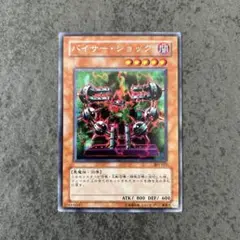 遊戯王　バイサーショック　シークレットレア