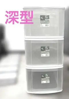 【引取限定】埼玉県戸田市 IRIS 透明 深型3段衣装ケース