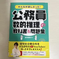 みんなが欲しかった!公務員 数的推理の教科書&問題集