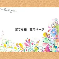 ぽてち様　専用ページ