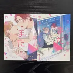 鶴亀まよ　三上と里はまだやましくない（1・2）